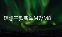 理想三款新车M7/M8/M9谍照曝光 预计2025年上市